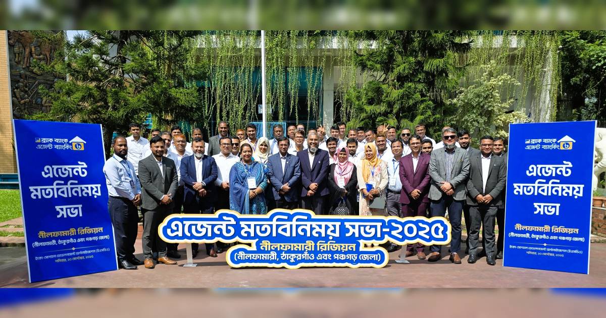 নীলফামারী অঞ্চলে ব্র্যাক ব্যাংকের এজেন্ট মিট আয়োজন পুঁজিবাজার