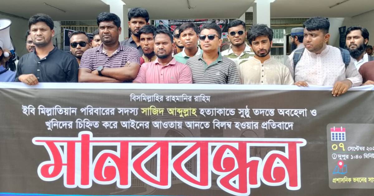 ইবি শিক্ষার্থী সাজিদ হত্যা তদন্তে বিলম্ব, মানববন্ধন ব্লক