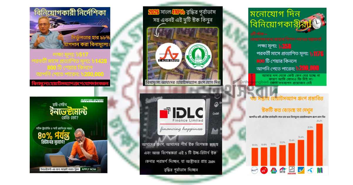 বিনিয়োগকারীদের বিভ্রান্ত করছে প্রতারক চক্র, ডিএসইর সতর্কতা ব্লক