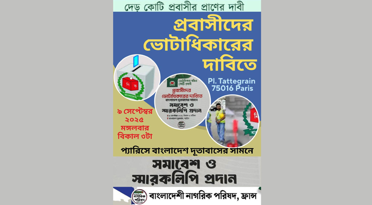 ভোটাধিকারের দাবিতে প্যারিসে প্রবাসী বাংলাদেশিদের সমাবেশ ব্লক