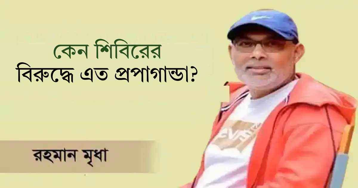 কেন শিবিরের বিরুদ্ধে এত প্রপাগান্ডা? বাজার মূলধন