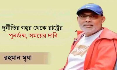 দুর্নীতির গহ্বর থেকে রাষ্ট্রের পুনর্জন্ম, সময়ের দাবি এপেক্স