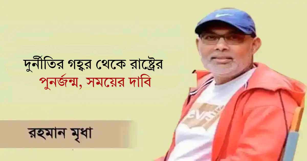 দুর্নীতির গহ্বর থেকে রাষ্ট্রের পুনর্জন্ম, সময়ের দাবি প্রিমিয়ার
