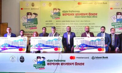 ইসলামী ব্যাংক ও মাস্টারকার্ডের উদ্যোগে চবিতে চালু হলো ক্যাশলেস ক্যাম্পাস প্রিমিয়ার