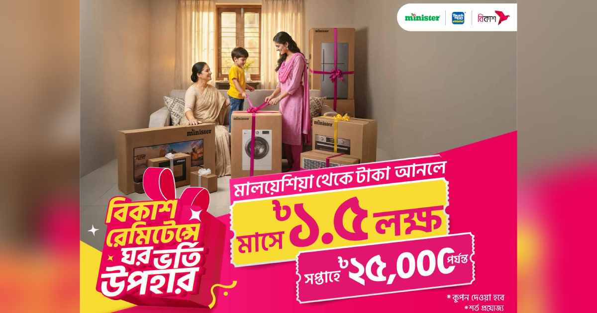 বিকাশে রেমিটেন্স নিয়ে লাখ টাকার কুপন জেতার সুযোগ ব্লক