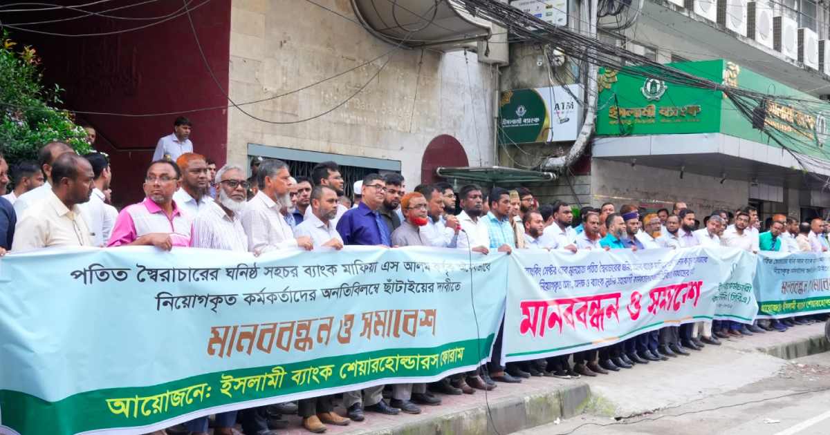 এস আলমের অবৈধ নিয়োগ বাতিলের দাবিতে বিক্ষোভ সমাবেশ পুঁজিবাজার