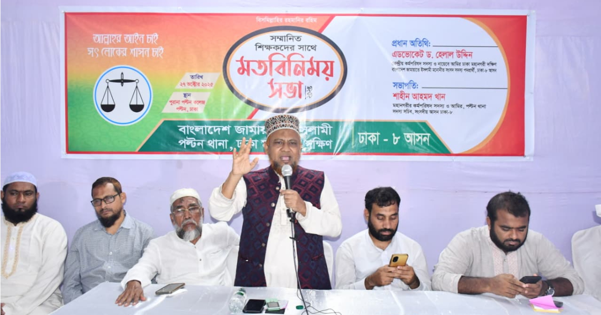 জামায়াত ক্ষমতায় এলে শিক্ষকরা ন্যায্য অধিকার পাবেন: ড. হেলাল উদ্দিন ডাচ