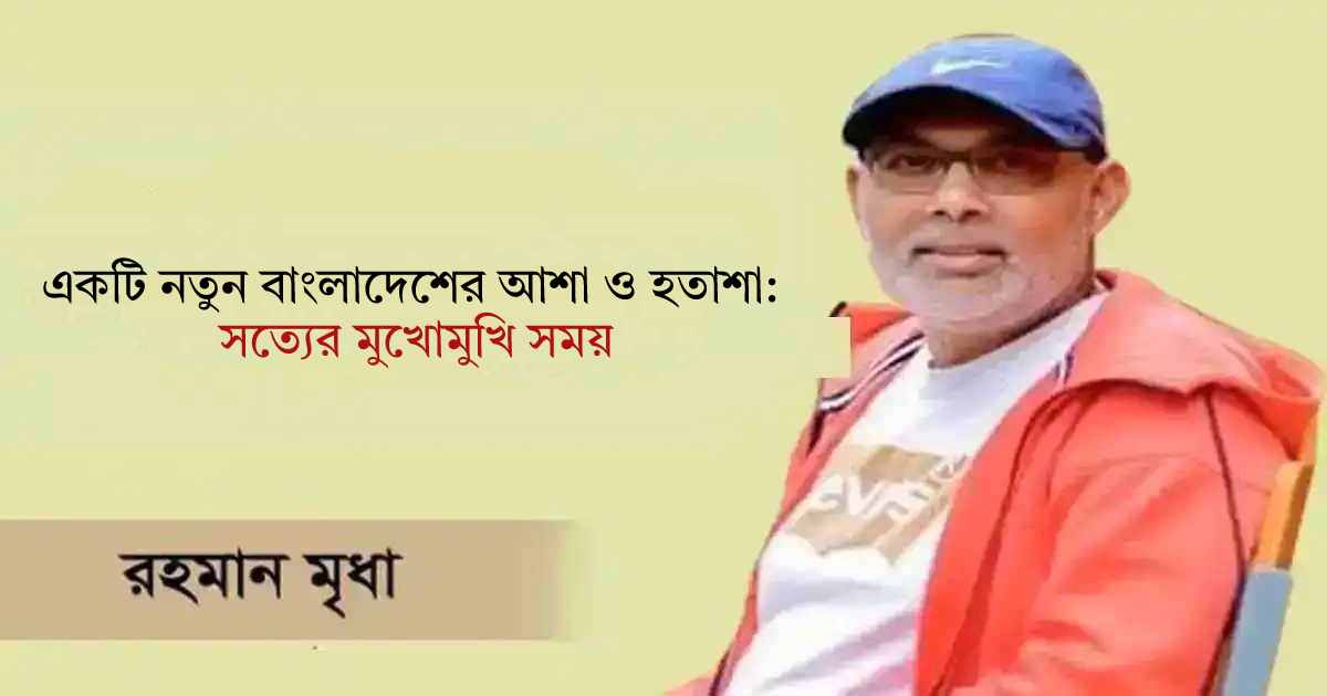 একটি নতুন বাংলাদেশের আশা ও হতাশা: সত্যের মুখোমুখি সময় এপেক্স ট্যানারি