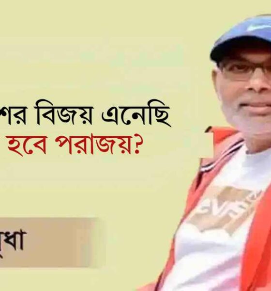 দুইবার দেশের বিজয় এনেছি, এবার কি হবে পরাজয়? এপেক্স
