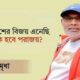 দুইবার দেশের বিজয় এনেছি, এবার কি হবে পরাজয়? প্রিমিয়ার