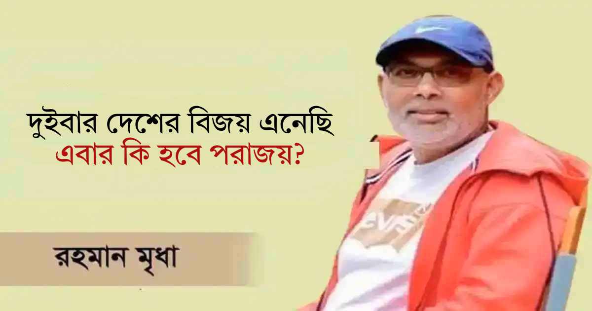 দুইবার দেশের বিজয় এনেছি, এবার কি হবে পরাজয়? প্রিমিয়ার