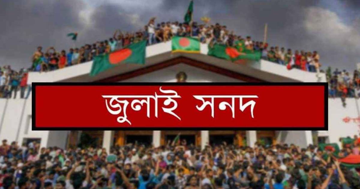 শুক্রবার স্বাক্ষর হচ্ছে ৮৪ দফার জুলাই সনদ ব্লক