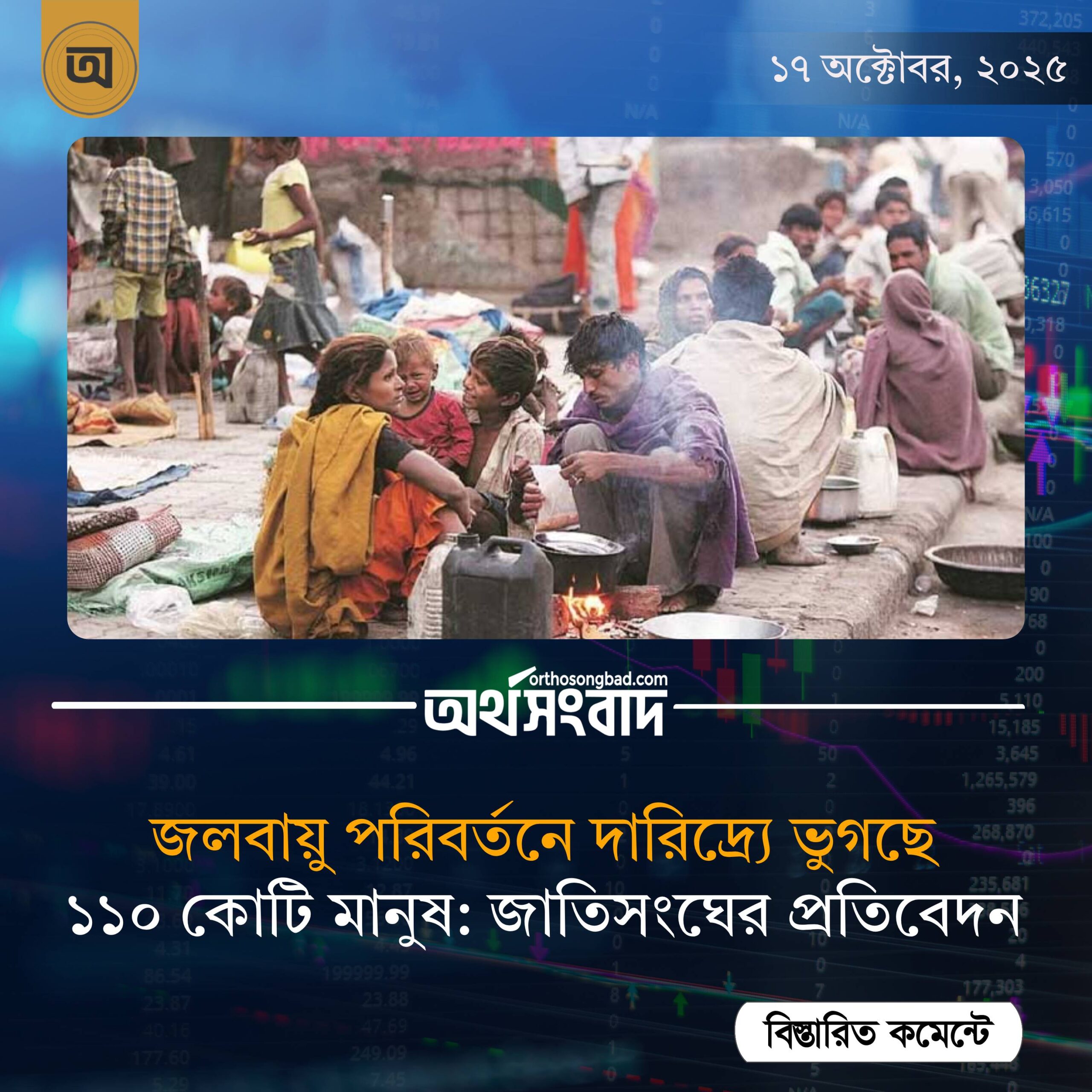 জলবায়ু পরিবর্তনে দারিদ্র্যে ভুগছে ১১০ কোটি মানুষ: জাতিসংঘের প্রতিবেদন মূলধন