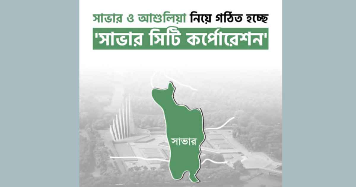 সিটি কর্পোরেশন হচ্ছে সাভার লাফার্জহোলসিম