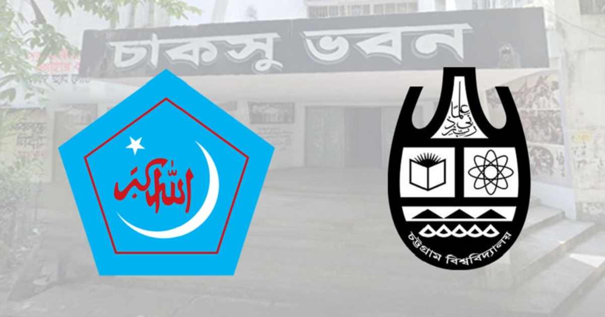 দীর্ঘ ৪৪ বছর পর চাকসুর নেতৃত্বে শিবির শেফার্ড ইন্ডাস্ট্রিজে