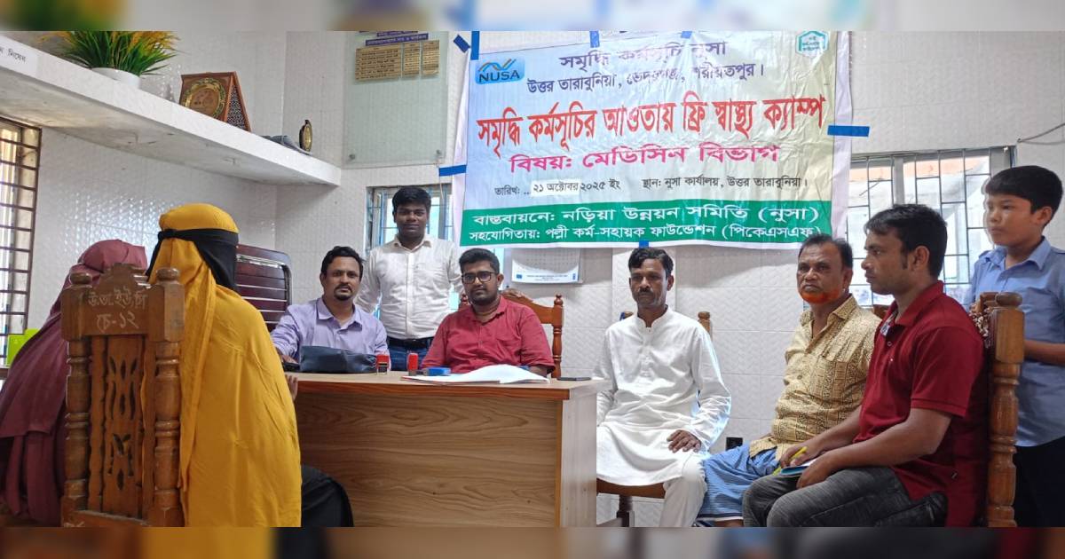 শরীয়তপুরের উত্তর তারাবুনিয়ায় নুসার উদ্যোগে ফ্রি মেডিকেল ক্যাম্প লাফার্জহোলসিম
