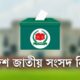 জাতীয় নির্বাচনে ৩০০ আসনে চূড়ান্ত ভোটকেন্দ্র ৪২ হাজার ৭৬১ বিএটিবিসি