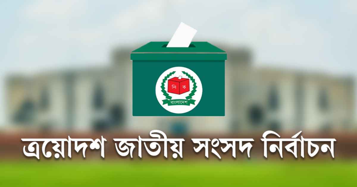 জাতীয় নির্বাচনে ৩০০ আসনে চূড়ান্ত ভোটকেন্দ্র ৪২ হাজার ৭৬১ ডিএসই