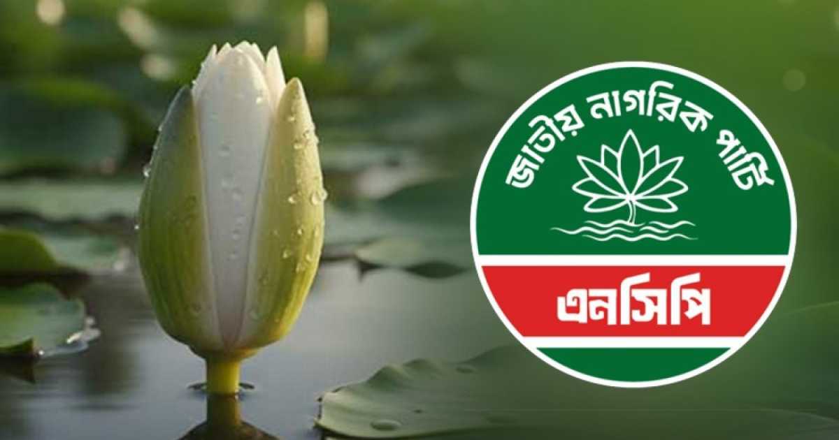 অবশেষে শাপলা কলিতেই রাজি এনসিপি স্যালভো কেমিক্যাল