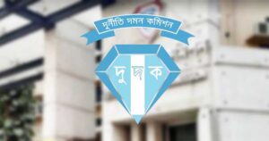 দুদকের উচ্চপর্যায়ে রদবদল, ৫ কর্মকর্তাকে বদলি