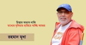চিন্তার অভাব নাকি তথ্যের দুনিয়ায় হারিয়ে যাচ্ছি আমরা