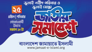 সোহরাওয়ার্দী উদ্যানে জামায়াতের জাতীয় সমাবেশ আজ