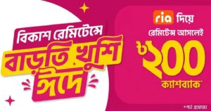 ঈদে ‘রিয়া’ মানি ট্রান্সফার থেকে বিকাশে রেমিটেন্সে ২০০ টাকা ইনস্ট্যান্ট ক্যাশব্যাক